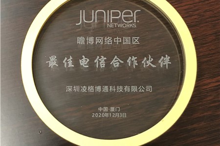 瞻博网络最佳电信合作伙伴