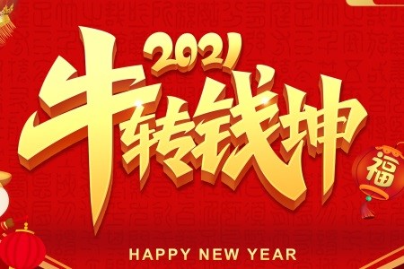 春节放假通知